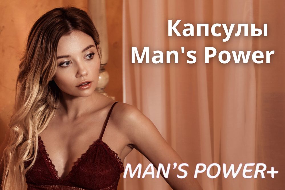 Капсулы Mans Power plus в Воронеже