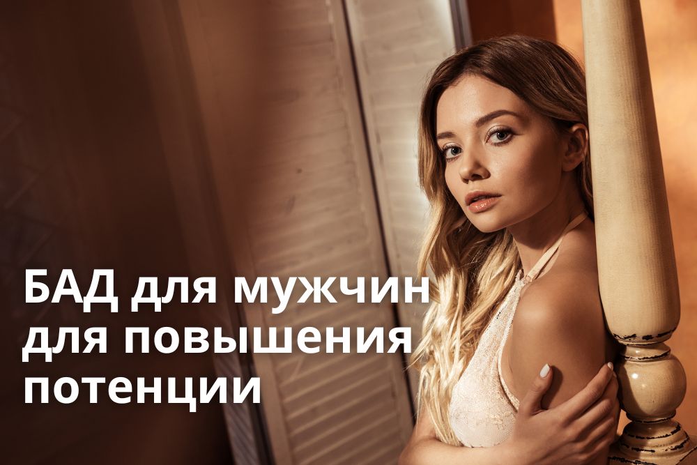 БАД для мужчин для повышения потенции в Воронеже