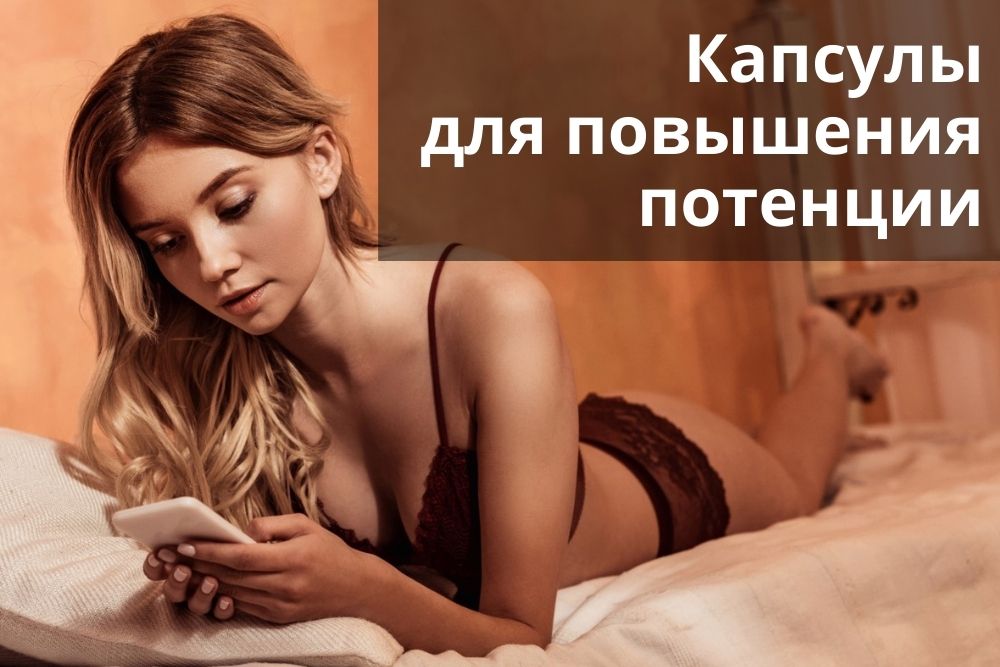 Капсулы для повышения потенции в Воронеже