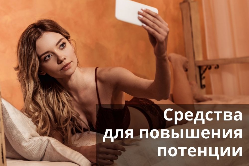 Средства для повышения потенции в Воронеже
