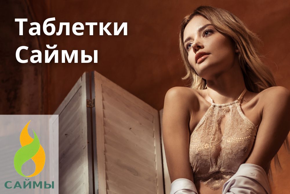 Таблетки Саймы в Воронеже