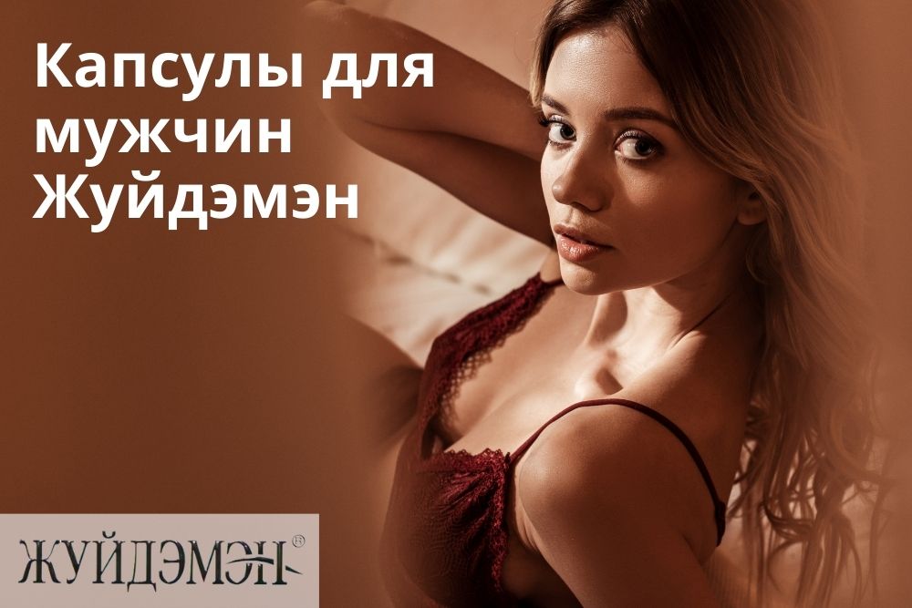 Жуйдэмэн капсулы для мужчин в Воронеже