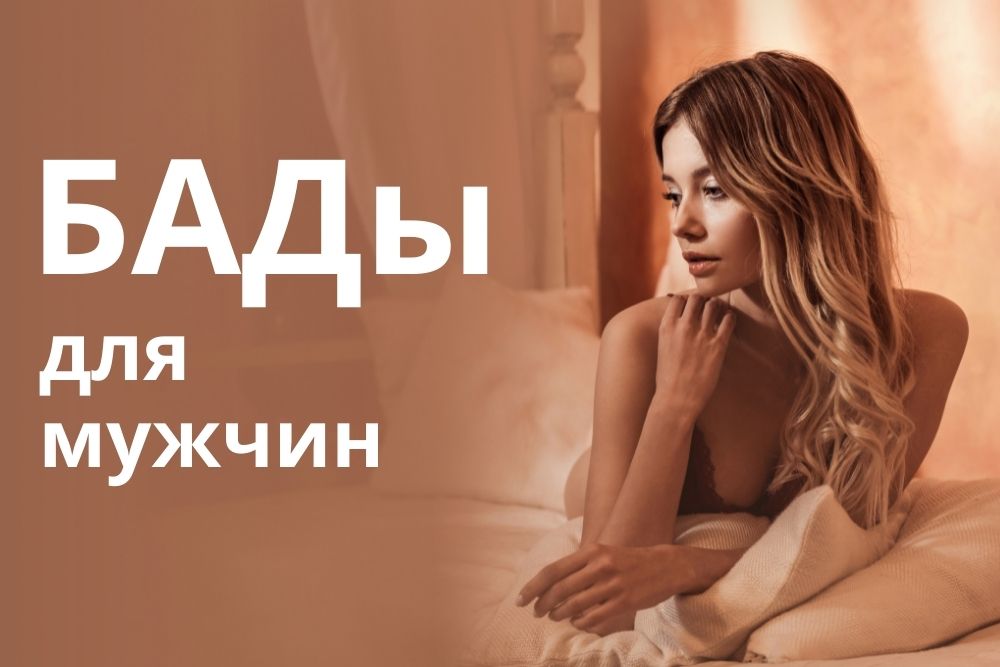 БАДы для мужчин купить в Воронеже