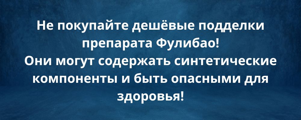Купить Фулибао в Воронеже