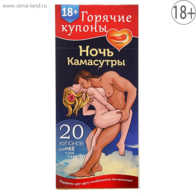 ГОРЯЧИЕ КУПОНЫ НОЧЬ КАМАСУТРЫ (1202192)